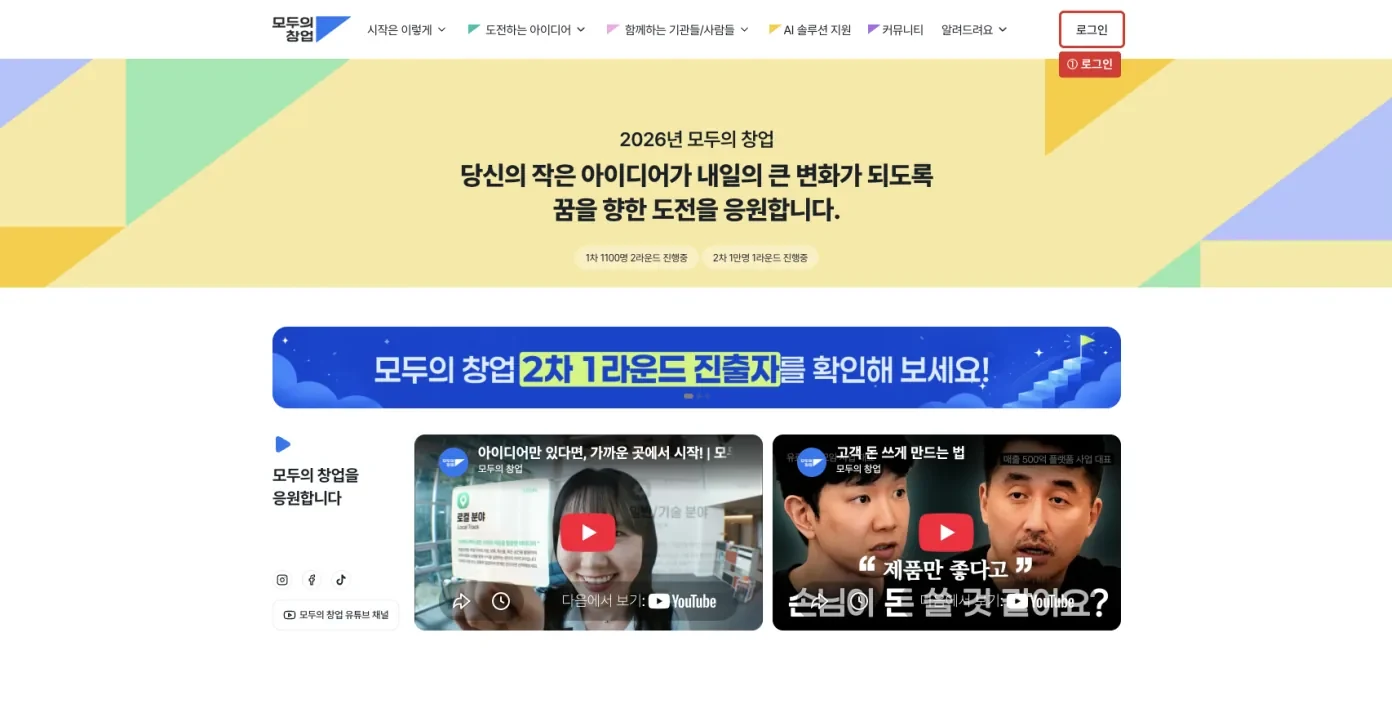 모두의 창업 첫 화면 오른쪽 위의 로그인 버튼에 표시를 한 화면
