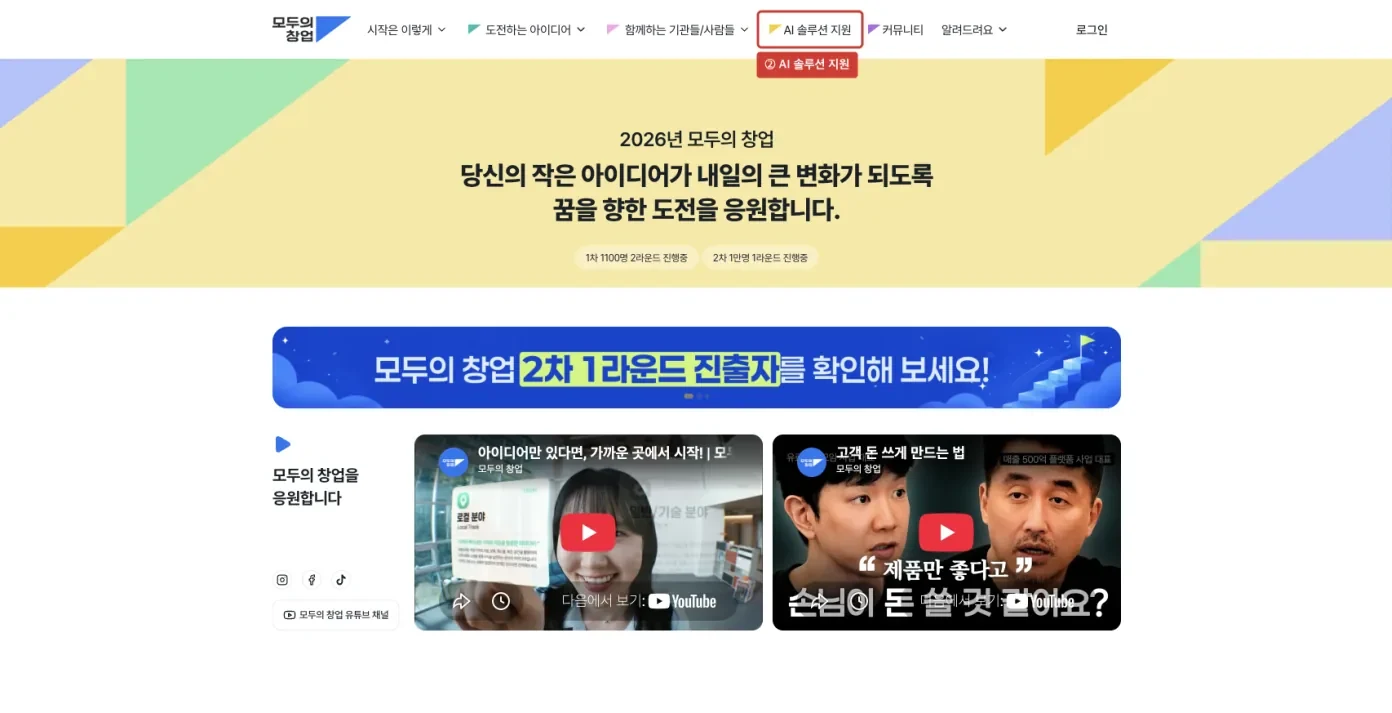 모두의 창업 상단 메뉴의 AI 솔루션 지원에 표시를 한 화면