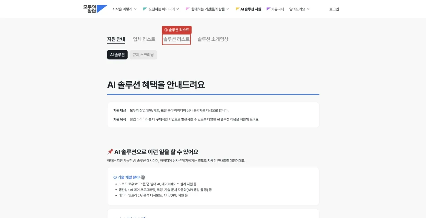 AI 솔루션 지원 화면의 솔루션 리스트 탭에 표시를 한 화면