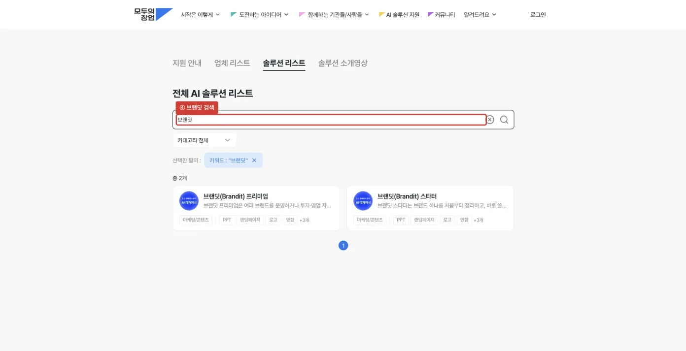 솔루션 검색창에 브랜딧을 입력해 스타터와 프리미엄 두 상품이 나온 화면
