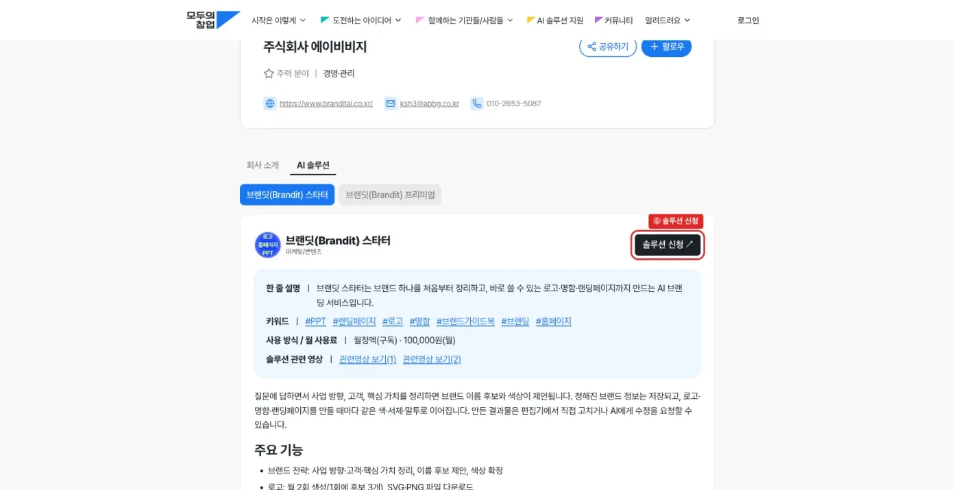 브랜딧 스타터 상품 화면 오른쪽 위의 솔루션 신청 버튼에 표시를 한 화면